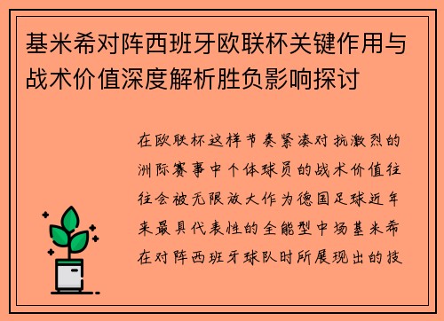 基米希对阵西班牙欧联杯关键作用与战术价值深度解析胜负影响探讨
