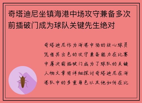 奇塔迪尼坐镇海港中场攻守兼备多次前插破门成为球队关键先生绝对