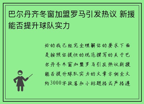 巴尔丹齐冬窗加盟罗马引发热议 新援能否提升球队实力