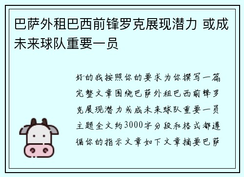 巴萨外租巴西前锋罗克展现潜力 或成未来球队重要一员