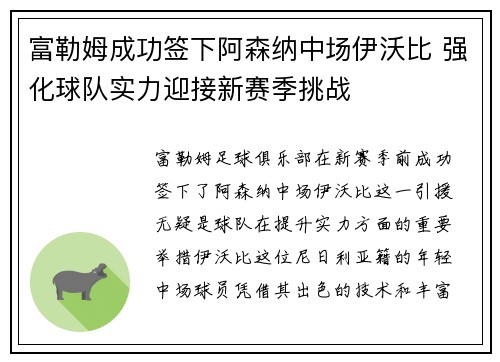 富勒姆成功签下阿森纳中场伊沃比 强化球队实力迎接新赛季挑战