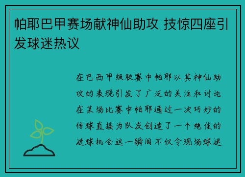 帕耶巴甲赛场献神仙助攻 技惊四座引发球迷热议