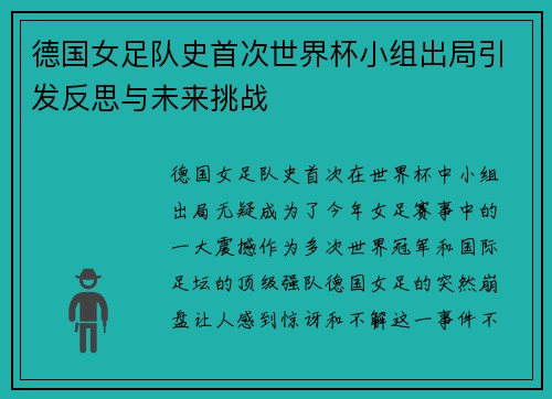 德国女足队史首次世界杯小组出局引发反思与未来挑战