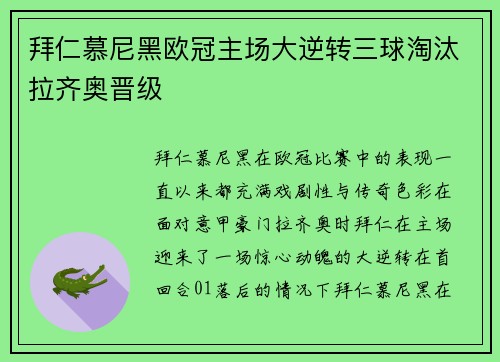 拜仁慕尼黑欧冠主场大逆转三球淘汰拉齐奥晋级