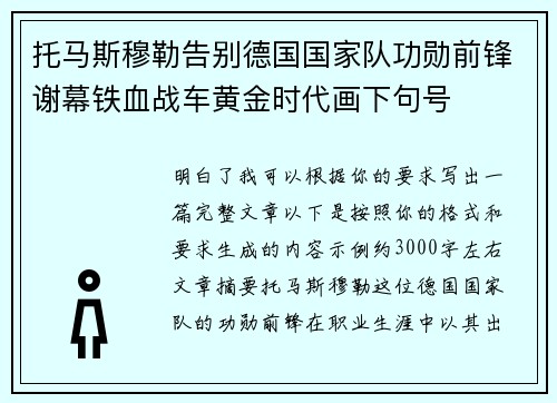 托马斯穆勒告别德国国家队功勋前锋谢幕铁血战车黄金时代画下句号