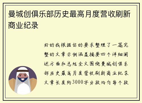 曼城创俱乐部历史最高月度营收刷新商业纪录