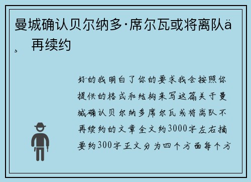 曼城确认贝尔纳多·席尔瓦或将离队不再续约