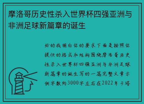 摩洛哥历史性杀入世界杯四强亚洲与非洲足球新篇章的诞生