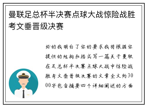 曼联足总杯半决赛点球大战惊险战胜考文垂晋级决赛