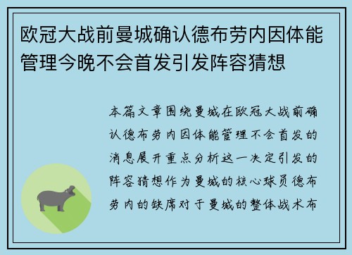 欧冠大战前曼城确认德布劳内因体能管理今晚不会首发引发阵容猜想