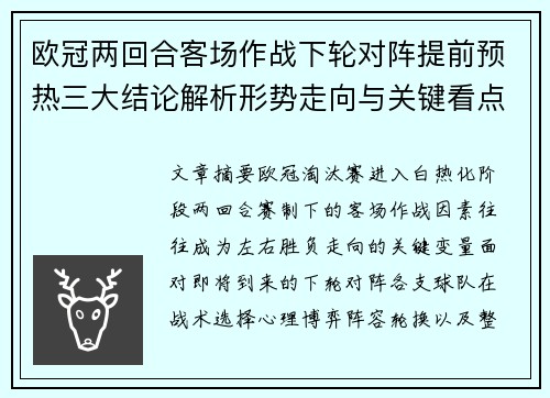 欧冠两回合客场作战下轮对阵提前预热三大结论解析形势走向与关键看点