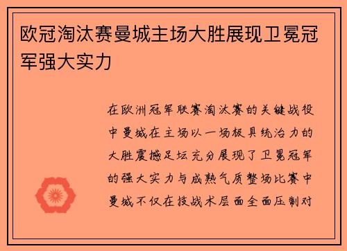 欧冠淘汰赛曼城主场大胜展现卫冕冠军强大实力