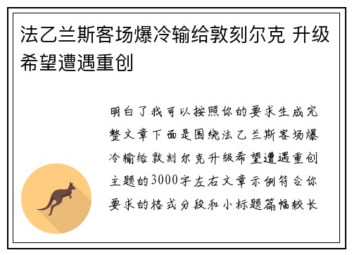 法乙兰斯客场爆冷输给敦刻尔克 升级希望遭遇重创