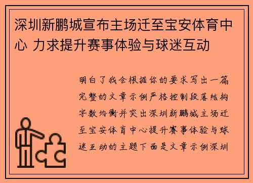深圳新鹏城宣布主场迁至宝安体育中心 力求提升赛事体验与球迷互动