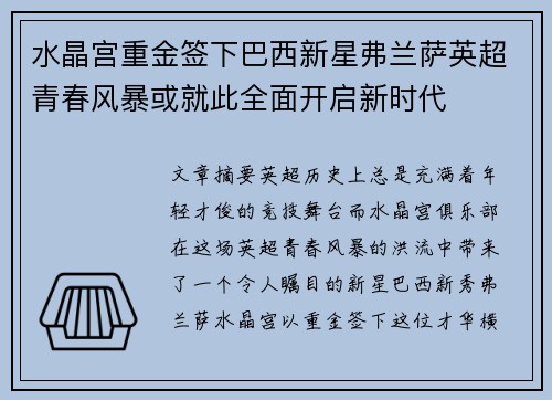 水晶宫重金签下巴西新星弗兰萨英超青春风暴或就此全面开启新时代