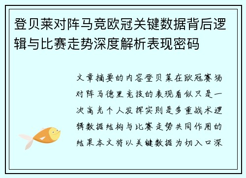 登贝莱对阵马竞欧冠关键数据背后逻辑与比赛走势深度解析表现密码