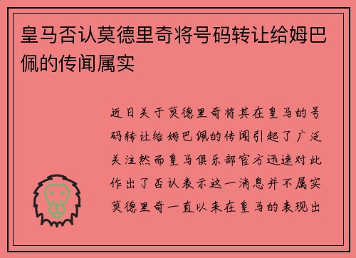皇马否认莫德里奇将号码转让给姆巴佩的传闻属实