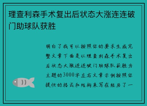 理查利森手术复出后状态大涨连连破门助球队获胜