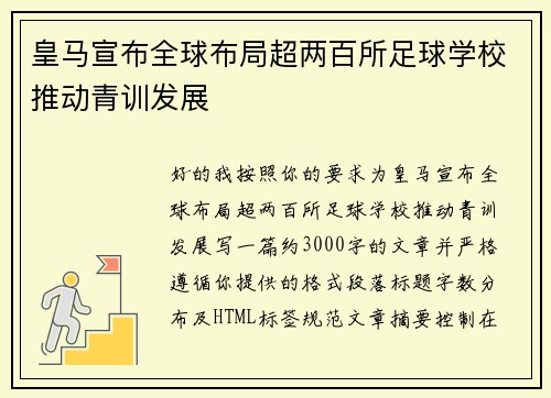 皇马宣布全球布局超两百所足球学校推动青训发展