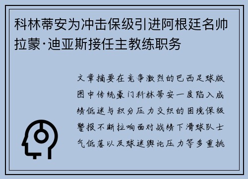 科林蒂安为冲击保级引进阿根廷名帅拉蒙·迪亚斯接任主教练职务