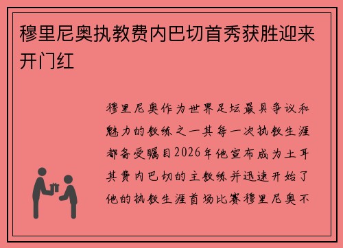 穆里尼奥执教费内巴切首秀获胜迎来开门红