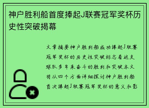 神户胜利船首度捧起J联赛冠军奖杯历史性突破揭幕
