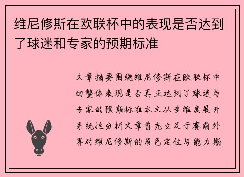 维尼修斯在欧联杯中的表现是否达到了球迷和专家的预期标准
