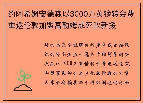 约阿希姆安德森以3000万英镑转会费重返伦敦加盟富勒姆成死敌新援