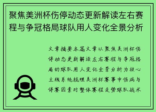 聚焦美洲杯伤停动态更新解读左右赛程与争冠格局球队用人变化全景分析