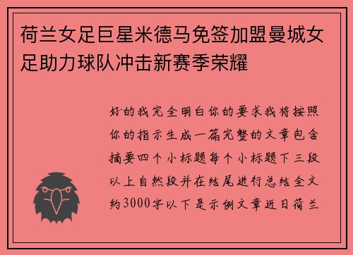 荷兰女足巨星米德马免签加盟曼城女足助力球队冲击新赛季荣耀