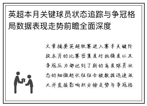 英超本月关键球员状态追踪与争冠格局数据表现走势前瞻全面深度