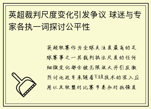 英超裁判尺度变化引发争议 球迷与专家各执一词探讨公平性