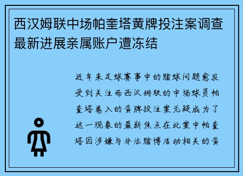 西汉姆联中场帕奎塔黄牌投注案调查最新进展亲属账户遭冻结