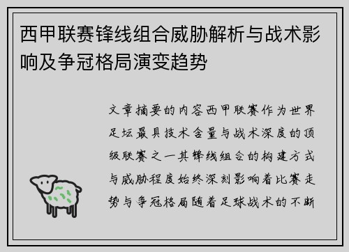 西甲联赛锋线组合威胁解析与战术影响及争冠格局演变趋势