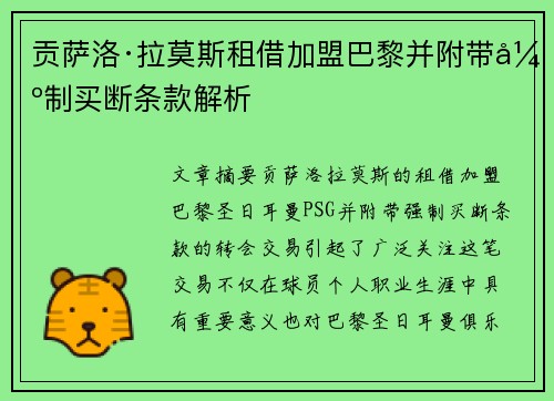 贡萨洛·拉莫斯租借加盟巴黎并附带强制买断条款解析