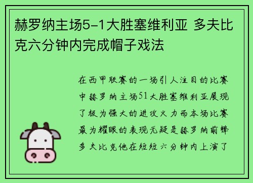 赫罗纳主场5-1大胜塞维利亚 多夫比克六分钟内完成帽子戏法
