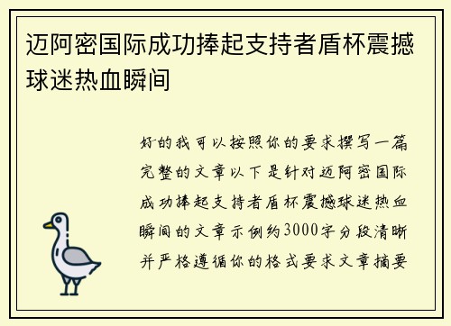 迈阿密国际成功捧起支持者盾杯震撼球迷热血瞬间