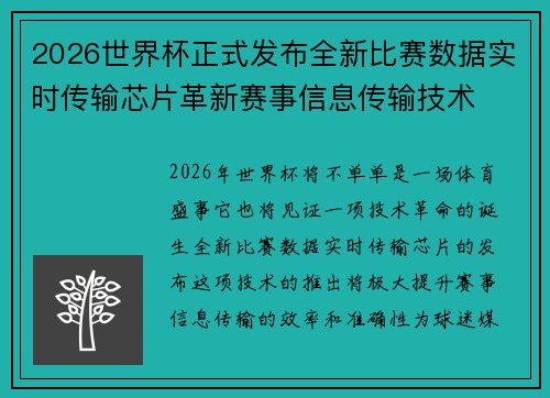 2026世界杯正式发布全新比赛数据实时传输芯片革新赛事信息传输技术
