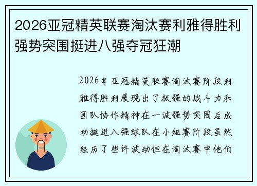 2026亚冠精英联赛淘汰赛利雅得胜利强势突围挺进八强夺冠狂潮