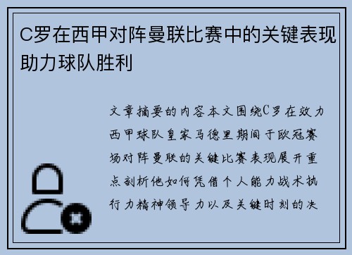C罗在西甲对阵曼联比赛中的关键表现助力球队胜利