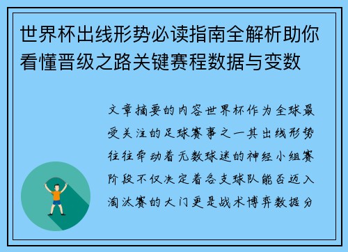 世界杯出线形势必读指南全解析助你看懂晋级之路关键赛程数据与变数