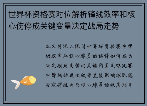 世界杯资格赛对位解析锋线效率和核心伤停成关键变量决定战局走势