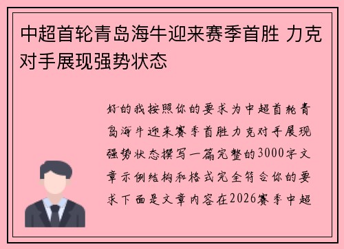 中超首轮青岛海牛迎来赛季首胜 力克对手展现强势状态