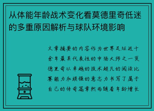 从体能年龄战术变化看莫德里奇低迷的多重原因解析与球队环境影响