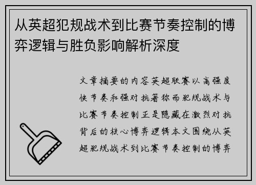 从英超犯规战术到比赛节奏控制的博弈逻辑与胜负影响解析深度