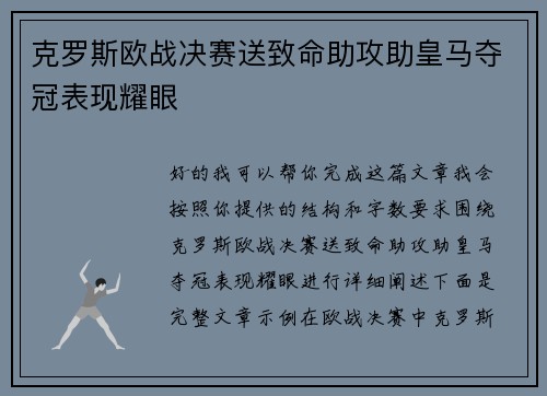 克罗斯欧战决赛送致命助攻助皇马夺冠表现耀眼