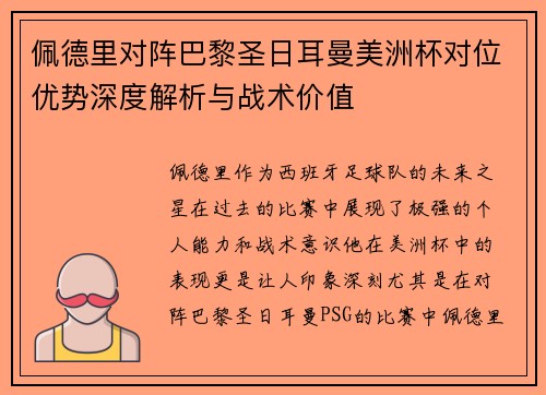佩德里对阵巴黎圣日耳曼美洲杯对位优势深度解析与战术价值