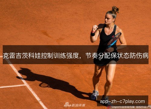 克雷吉茨科娃控制训练强度，节奏分配保状态防伤病